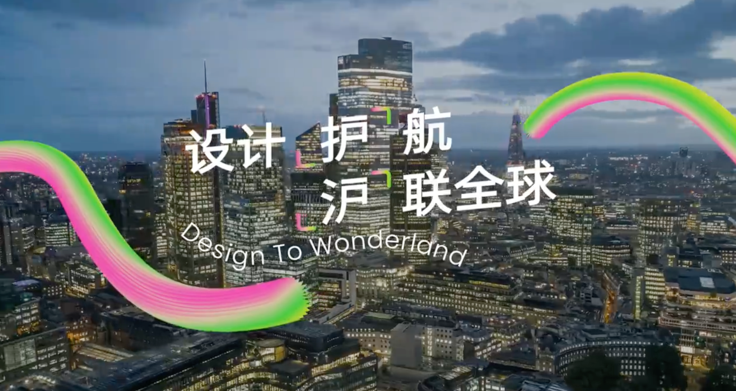 上海设计周 × 伦敦